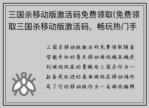 三国杀移动版激活码免费领取(免费领取三国杀移动版激活码，畅玩热门手游！)