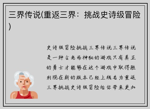三界传说(重返三界：挑战史诗级冒险)