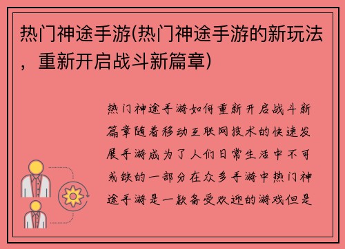 热门神途手游(热门神途手游的新玩法，重新开启战斗新篇章)
