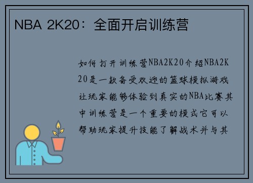NBA 2K20：全面开启训练营