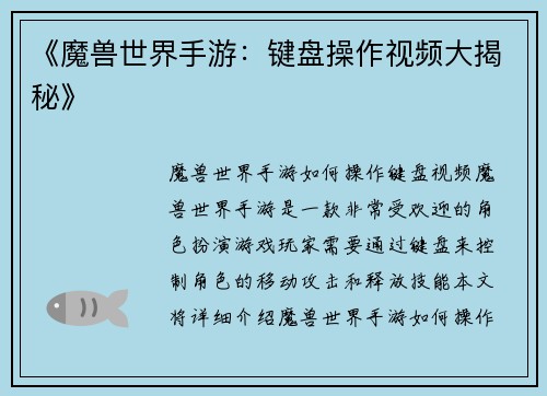 《魔兽世界手游：键盘操作视频大揭秘》