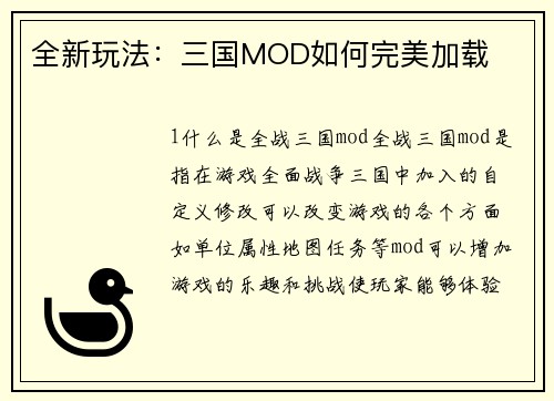 全新玩法：三国MOD如何完美加载