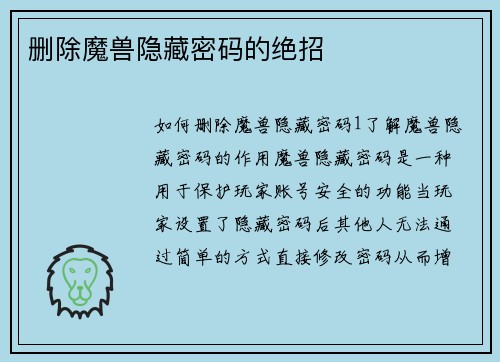 删除魔兽隐藏密码的绝招